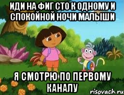 Иди на фиг сто к одному и спокойной ночи малыши Я смотрю по первому каналу