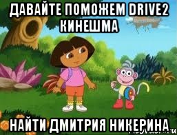 Давайте поможем Drive2 Кинешма Найти Дмитрия Никерина