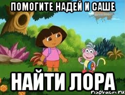 Помогите Надей и Саше Найти лора