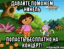 Давайте поможем Нинель попасть бесплатно на концерт!