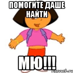 Помогите Даше Найти МЮ!!!