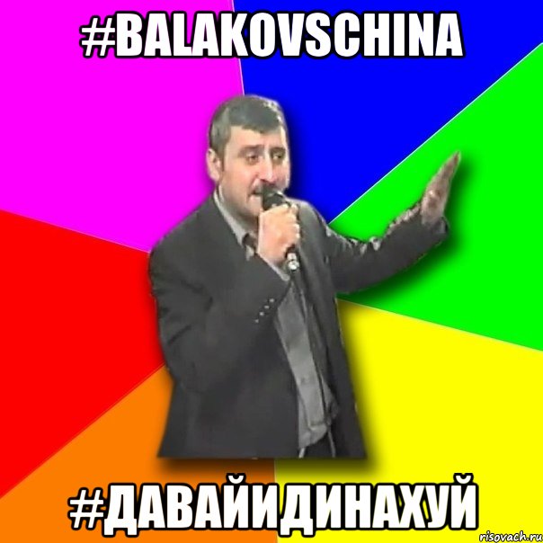 #balakovschina #давайидинахуй, Мем Давай досвидания