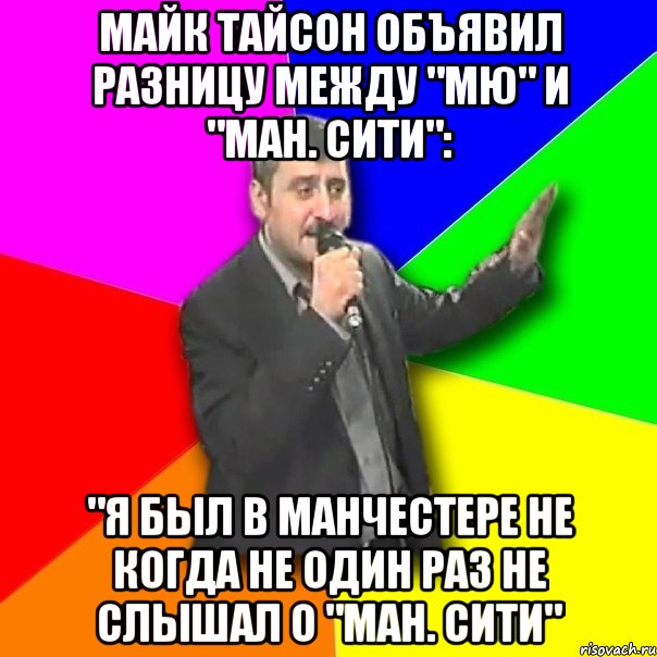 МАЙК ТАЙСОН ОБЪЯВИЛ РАЗНИЦУ МЕЖДУ "МЮ" И "МАН. СИТИ": "Я БЫЛ В МАНЧЕСТЕРЕ НЕ КОГДА НЕ ОДИН РАЗ НЕ СЛЫШАЛ О "МАН. СИТИ", Мем Давай досвидания