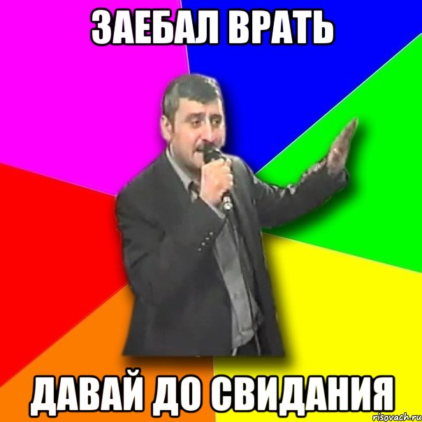 заебал врать давай до свидания, Мем Давай досвидания