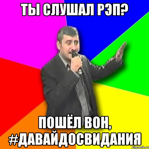 Ты слушал рэп? Пошёл вон, #давайдосвидания, Мем Давай досвидания