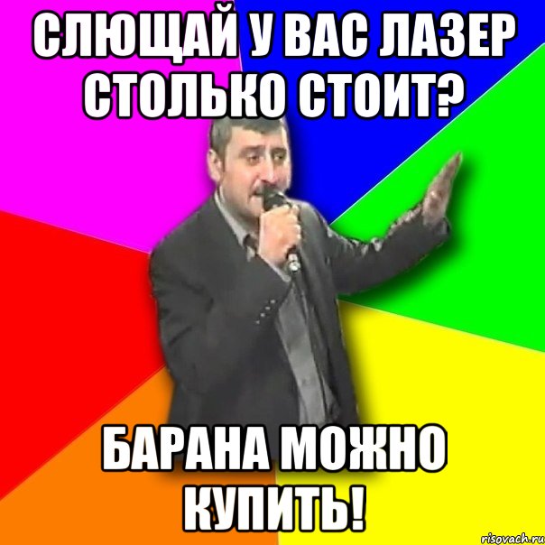 Слющай у вас лазер столько стоит? Барана можно купить!, Мем Давай досвидания