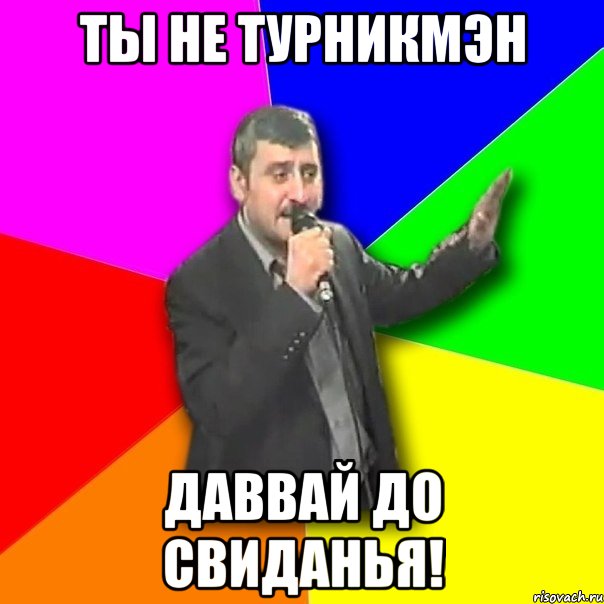 ты не турникмэн Даввай до свиданья!, Мем Давай досвидания