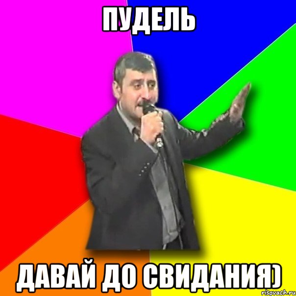 Пудель давай до свидания), Мем Давай досвидания