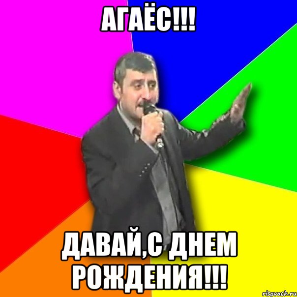 АГАЁС!!! Давай,С ДНЕМ РОЖДЕНИЯ!!!, Мем Давай досвидания