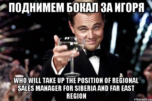 Поднимем бокал за Игоря who will take up the position of Regional Sales Manager for Siberia and Far East region, Мем Великий Гэтсби (бокал за тех)