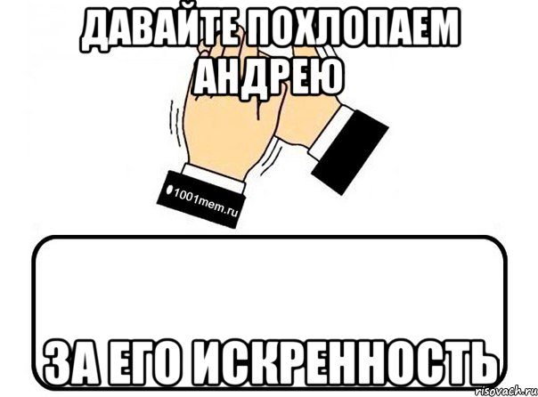 Давайте похлопаем Андрею За его искренность, Комикс Давайте похлопаем