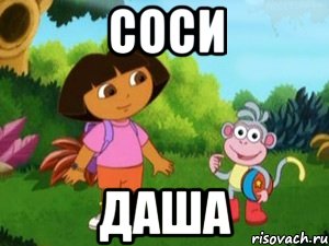 СОСИ ДАША