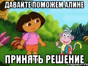 Давайте поможем Алине принять решение