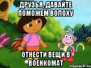 Друзья, давайте поможем Волоху отнести вещи в военкомат