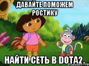 Давайте поможем Ростику найти сеть в Dota2.