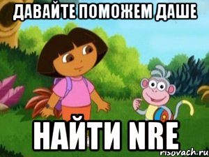 давайте поможем Даше найти NRE