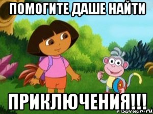 помогите Даше найти ПРИКЛЮЧЕНИЯ!!!