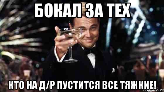 бокал за тех кто на д/р пустится все тяжкие!, Мем Великий Гэтсби (бокал за тех)