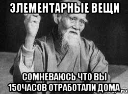 элементарные вещи сомневаюсь что вы 150часов отработали дома, Мем Монах-мудрец (сэнсей)