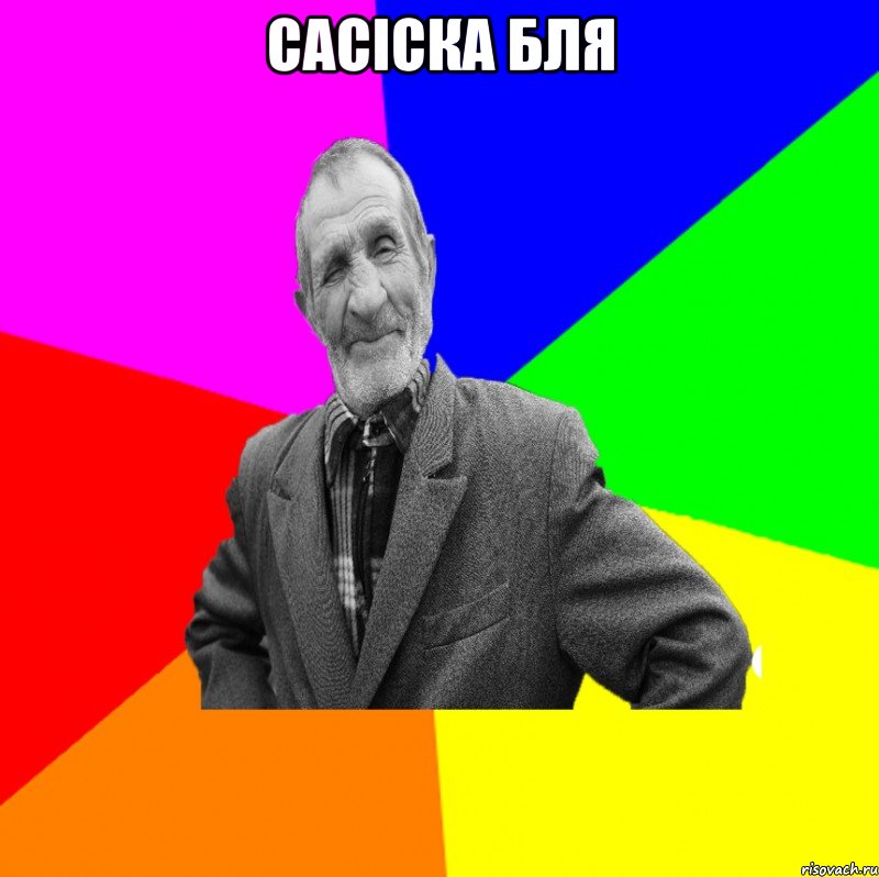 сасіска бля , Мем ДЕД