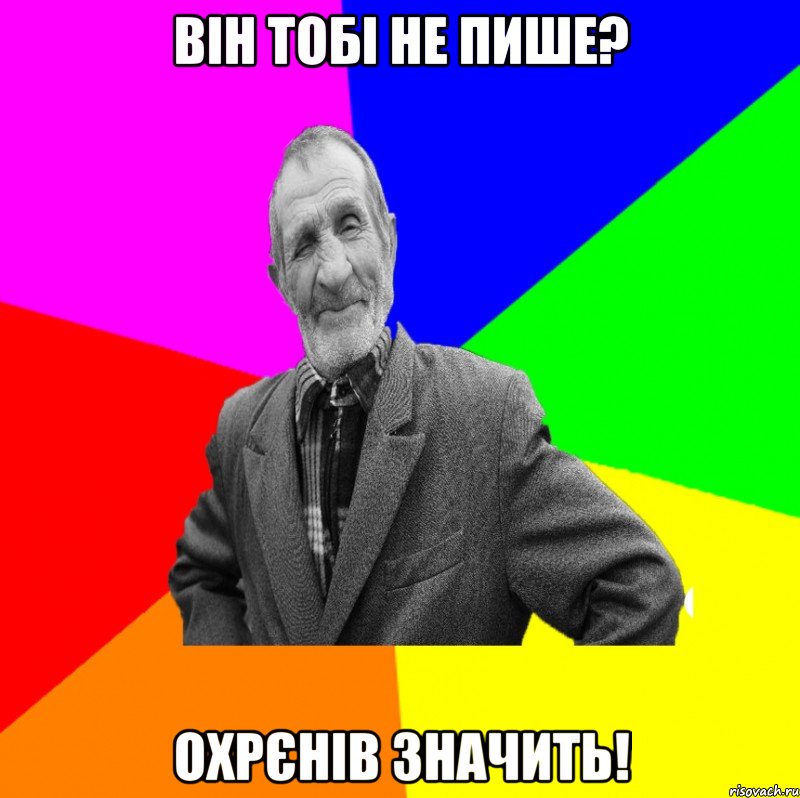 Він тобі не пише? Охрєнів значить!, Мем ДЕД