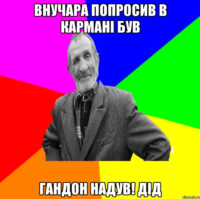 внучара попросив в кармані був гандон надув! дід, Мем ДЕД