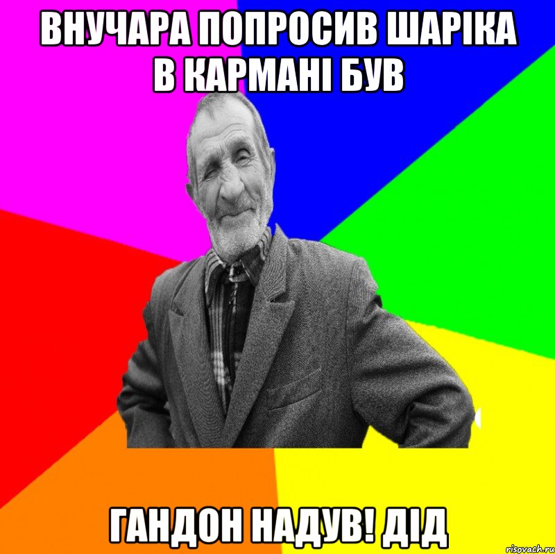 внучара попросив шаріка в кармані був гандон надув! дід, Мем ДЕД