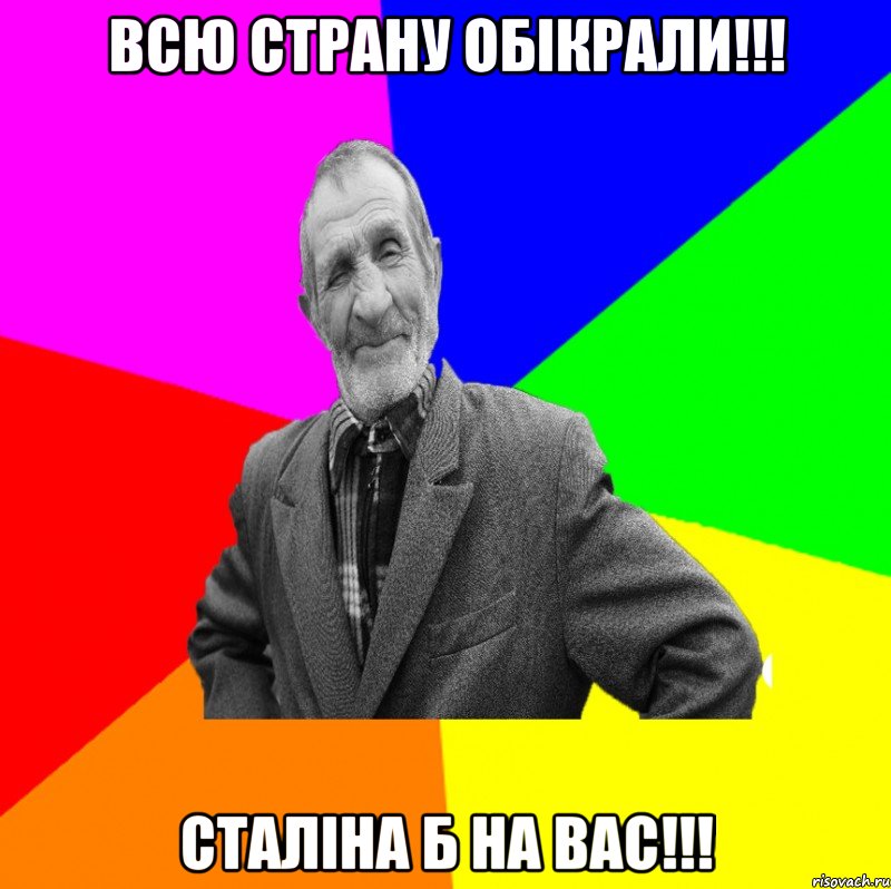 Всю страну обiкрали!!! сталiна б на вас!!!, Мем ДЕД