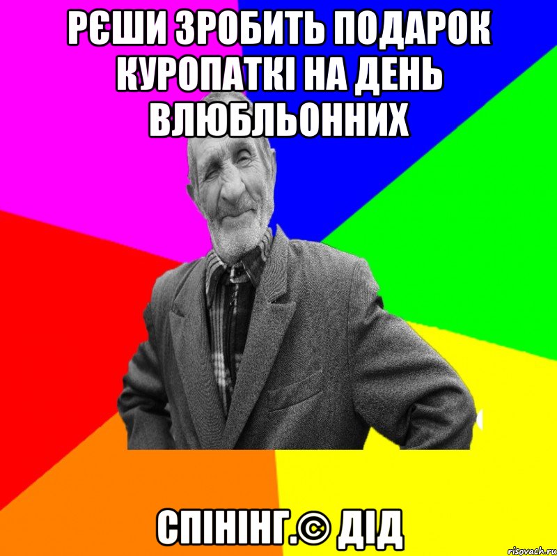 Рєши зробить подарок куропаткі на день влюбльонних спінінг.© Дід