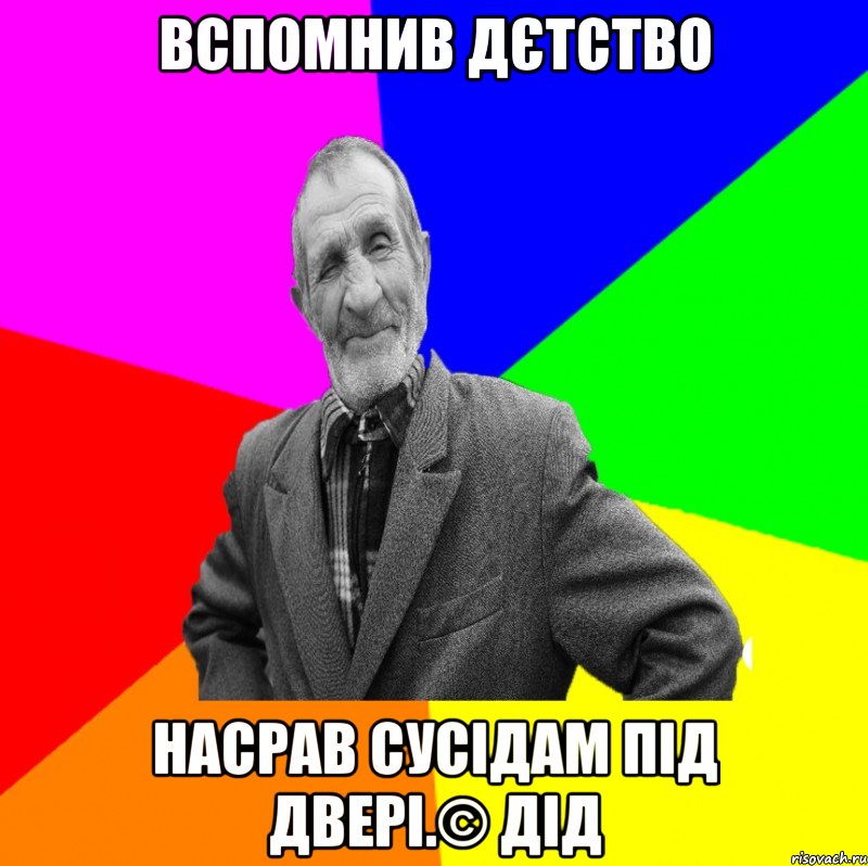 Вспомнив дєтство насрав сусідам під двері.© Дід, Мем ДЕД