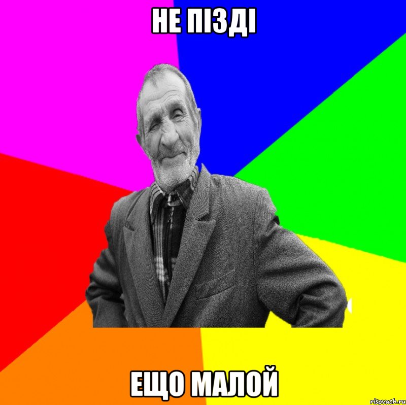 не пізді ещо малой, Мем ДЕД