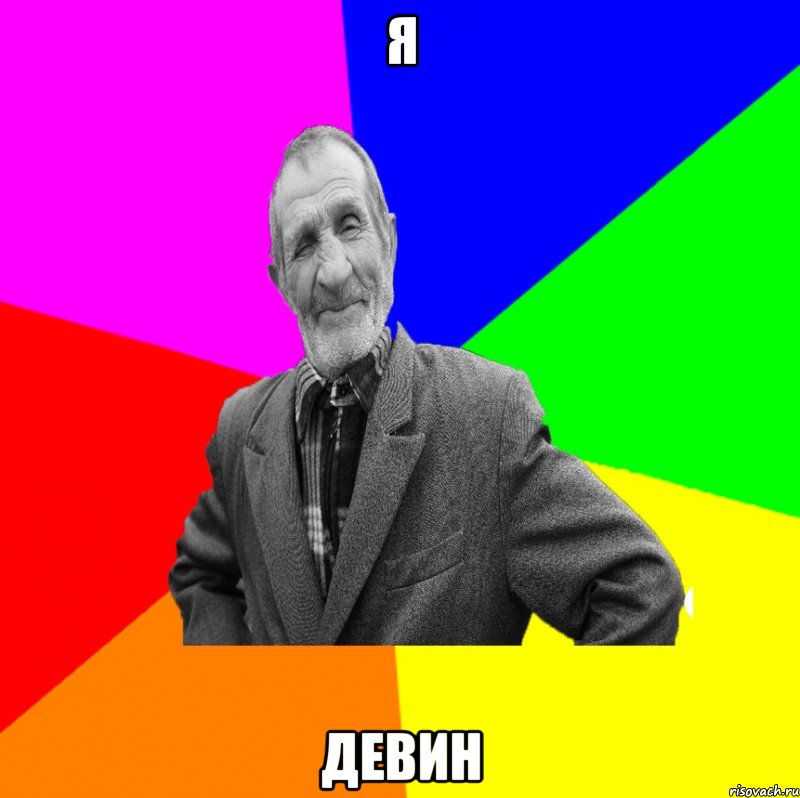 Я девин, Мем ДЕД