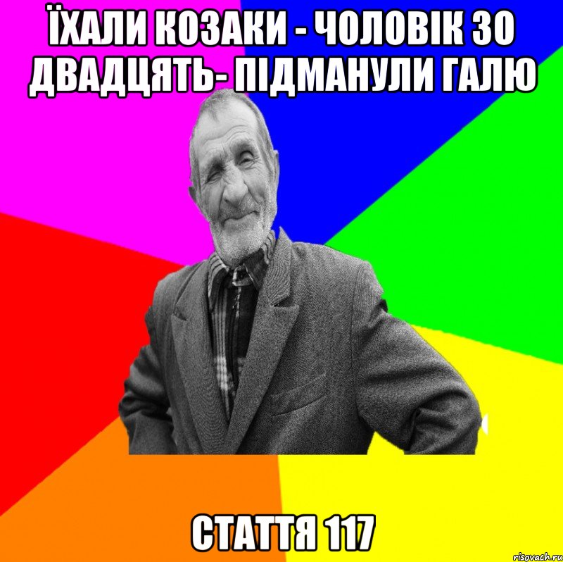 їхали козаки - чоловік зо двадцять- підманули Галю стаття 117