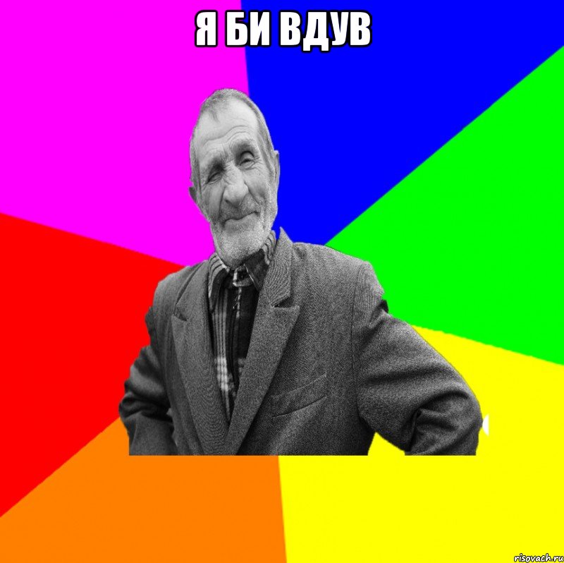 я би вдув 