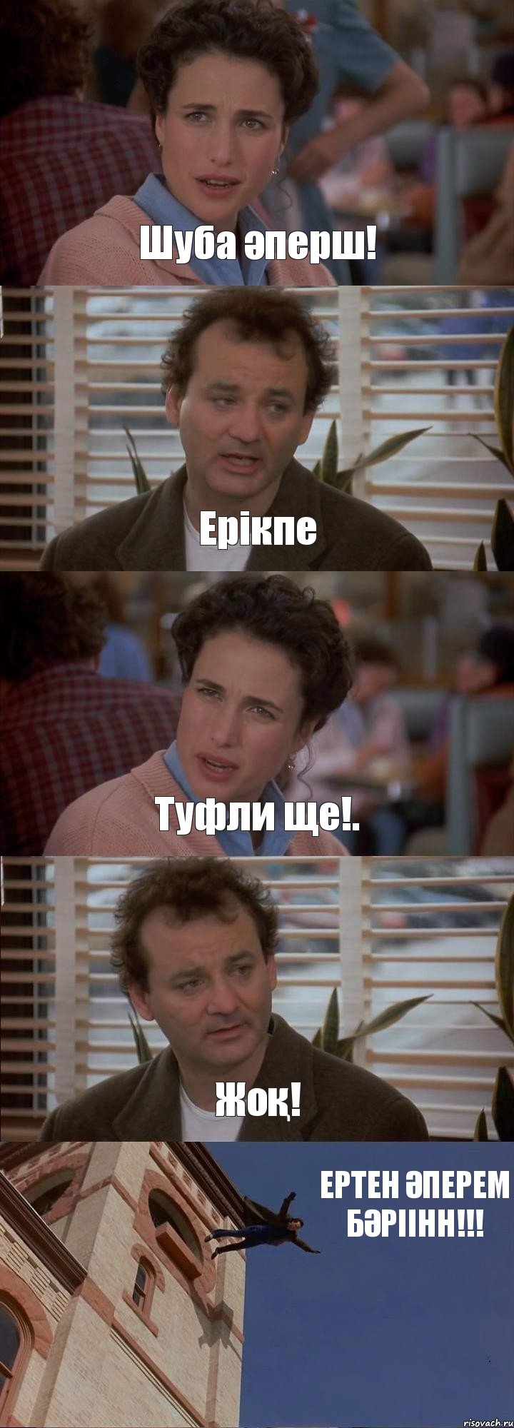 Шуба әперш! Ерікпе Туфли ще!. Жоқ! ЕРТЕН ӘПЕРЕМ БӘРІІНН!!!, Комикс День сурка