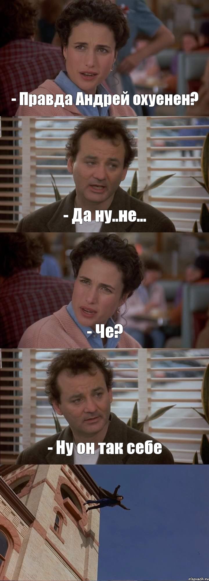 - Правда Андрей охуенен? - Да ну..не... - Че? - Ну он так себе , Комикс День сурка