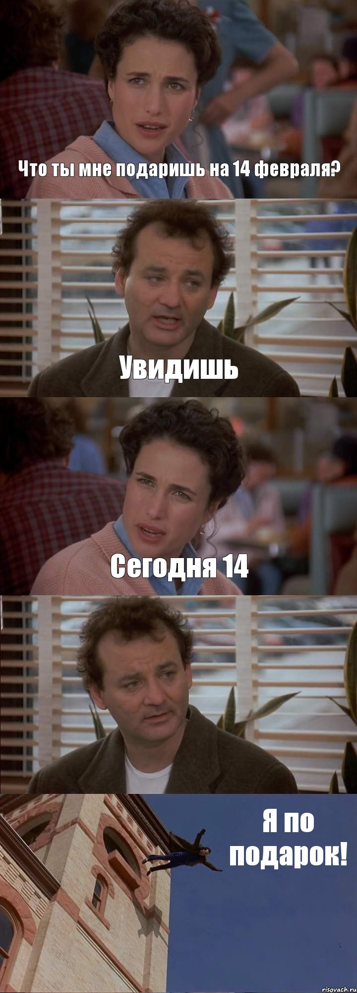 Что ты мне подаришь на 14 февраля? Увидишь Сегодня 14  Я по подарок!, Комикс День сурка