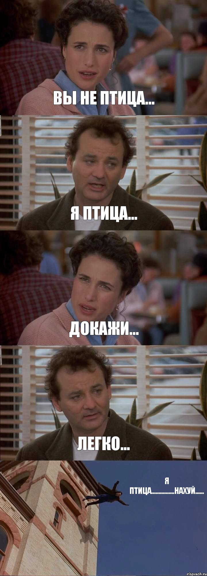 ВЫ НЕ ПТИЦА... Я ПТИЦА... ДОКАЖИ... ЛЕГКО... Я ПТИЦА................НАХУЙ......, Комикс День сурка