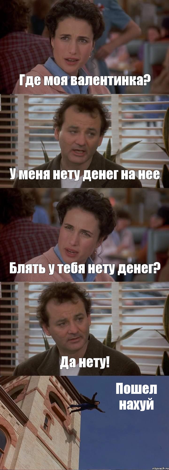 Где моя валентинка? У меня нету денег на нее Блять у тебя нету денег? Да нету! Пошел нахуй, Комикс День сурка