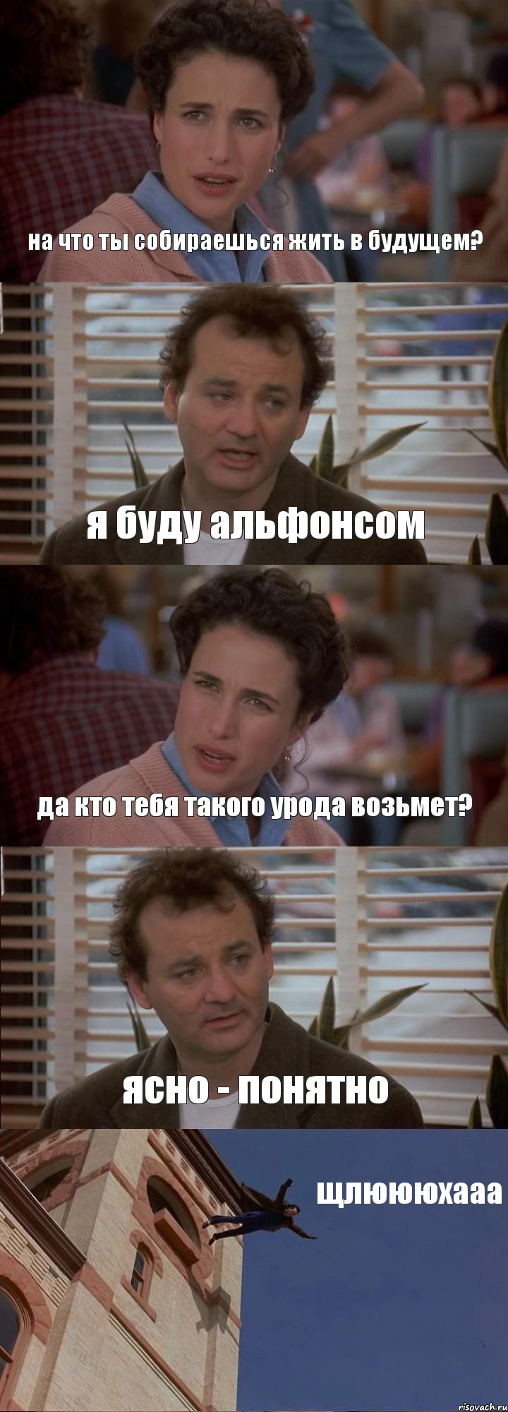 на что ты собираешься жить в будущем? я буду альфонсом да кто тебя такого урода возьмет? ясно - понятно щлюююхааа, Комикс День сурка