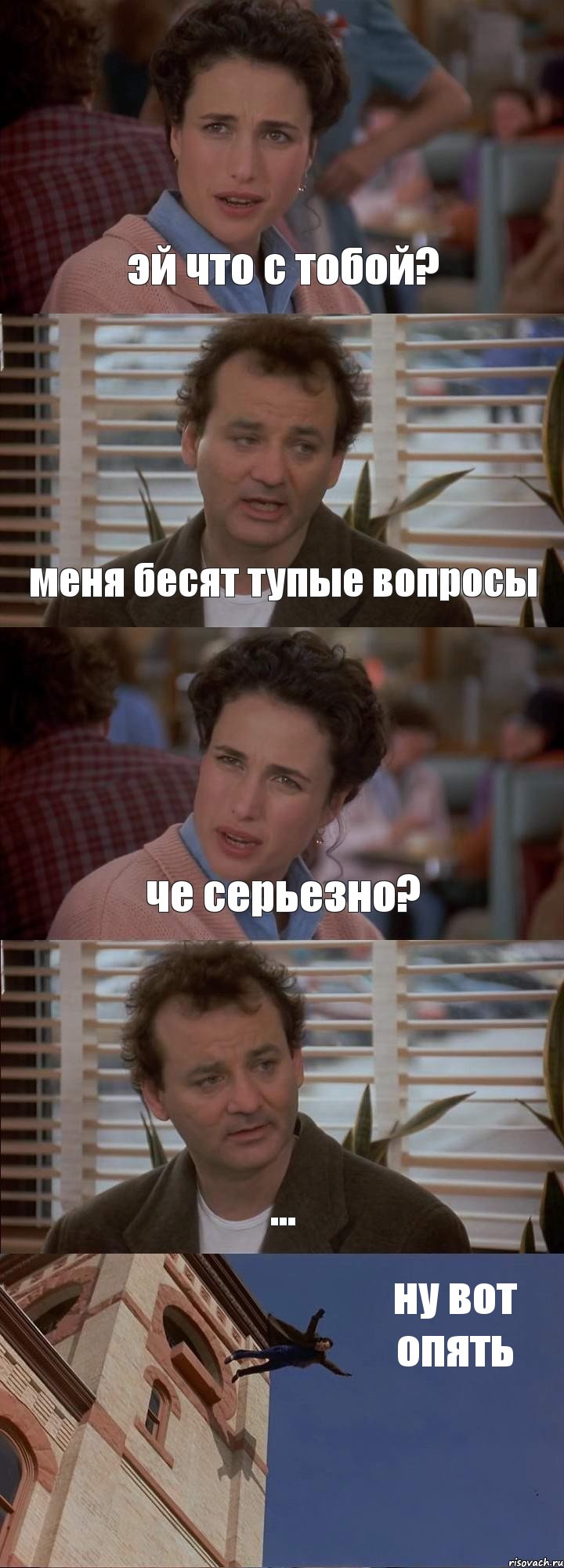 эй что с тобой? меня бесят тупые вопросы че серьезно? ... ну вот опять, Комикс День сурка