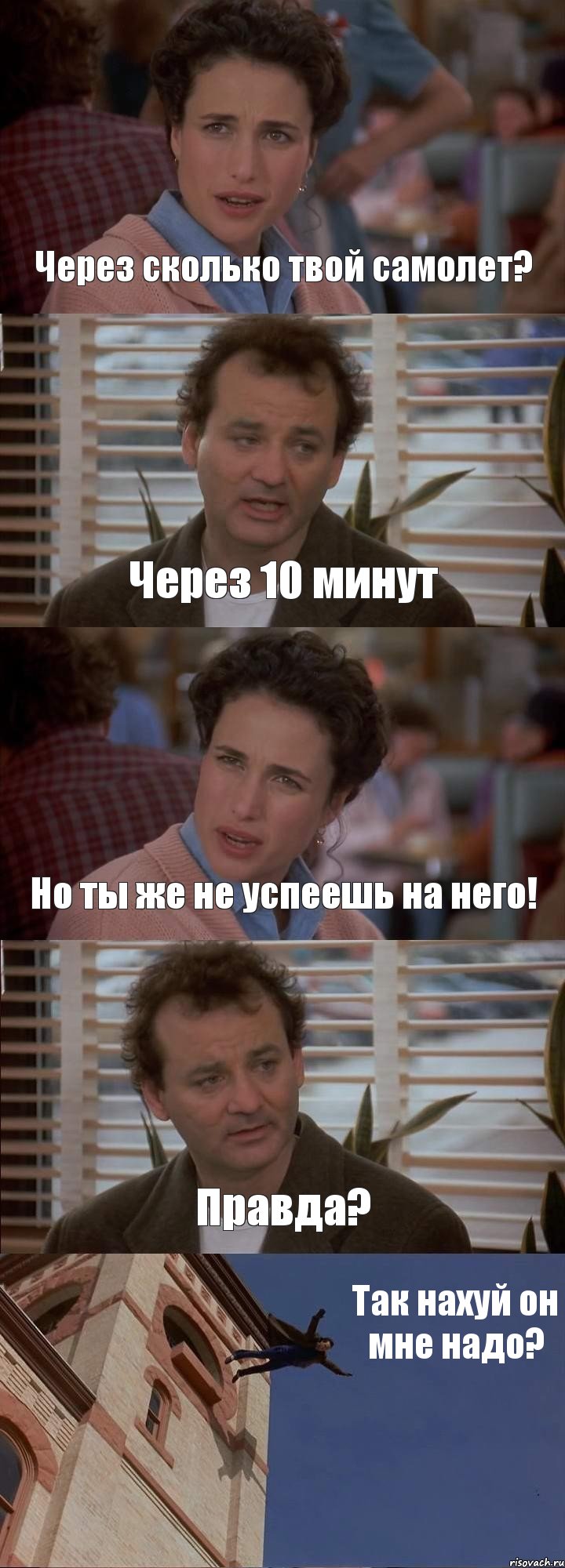 Через сколько твой самолет? Через 10 минут Но ты же не успеешь на него! Правда? Так нахуй он мне надо?, Комикс День сурка