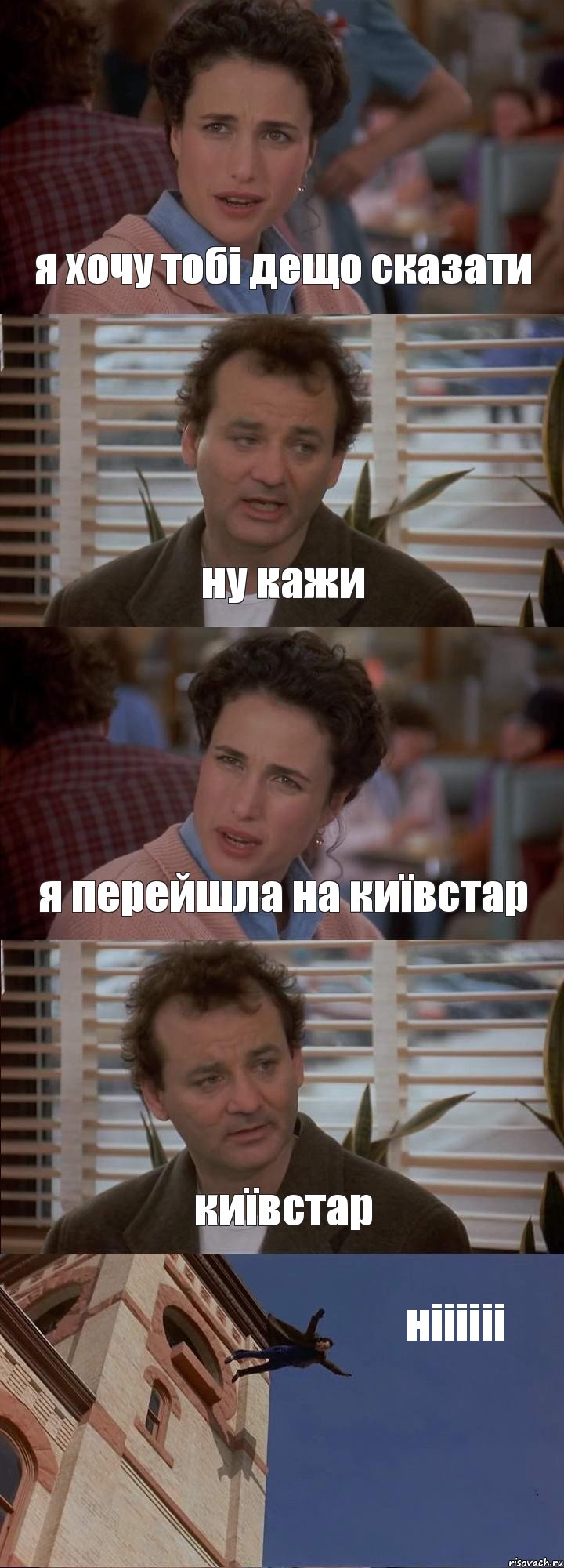 я хочу тобі дещо сказати ну кажи я перейшла на київстар київстар ніііііі, Комикс День сурка