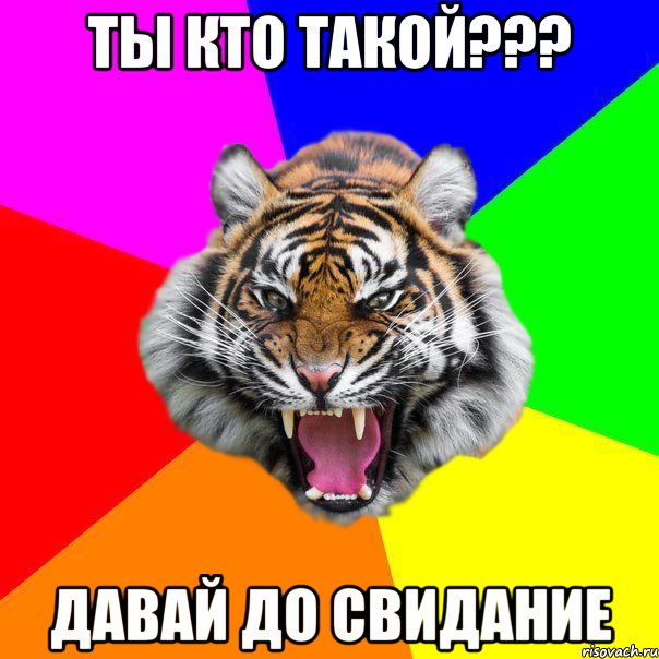 ты кто такой??? давай до свидание, Мем  ДЕРЗКИЙ ТИГР