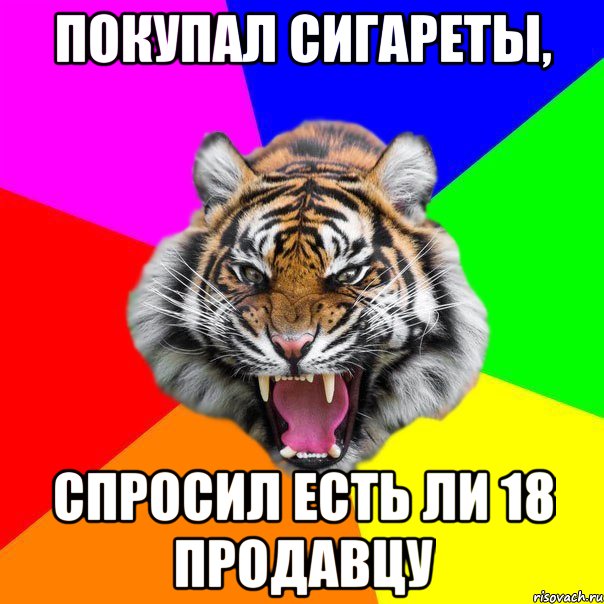 покупал сигареты, спросил есть ли 18 продавцу