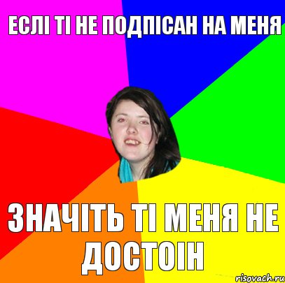 Еслі ті не подпісан на меня Значіть ті меня не достоін, Комикс Дева 2