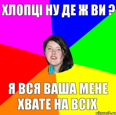 хлопці ну де ж ви ? я вся ваша мене хвате на всіх, Комикс Дева 2