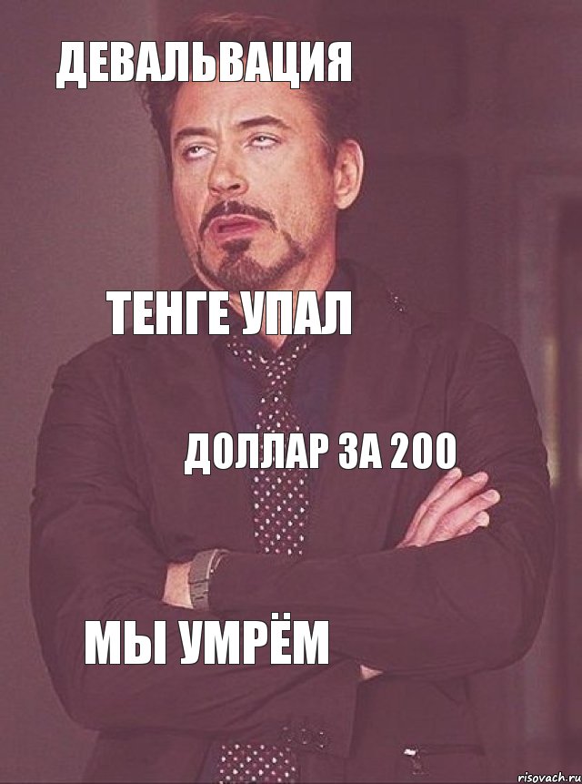 Девальвация тенге упал доллар за 200 мы умрём, Комикс мое лицо