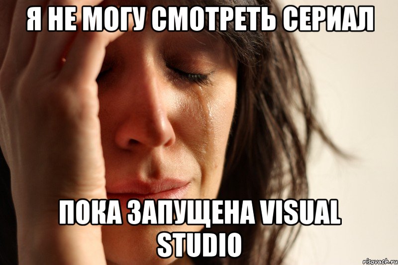 я не могу смотреть сериал пока запущена visual studio, Мем Девушка плачет