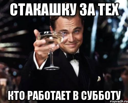 Стакашку за тех Кто работает в субботу, Мем Великий Гэтсби (бокал за тех)